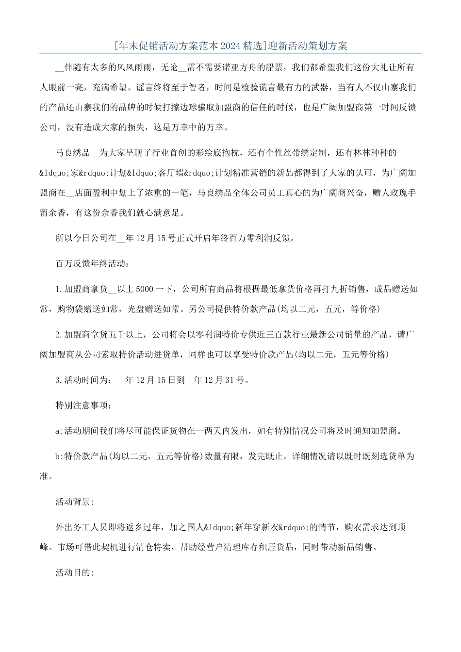 [年末促销活动方案范本2024精选]迎新活动策划方案_第1页