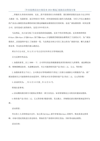 [年末促销活动方案范本2024精选]迎新活动策划方案