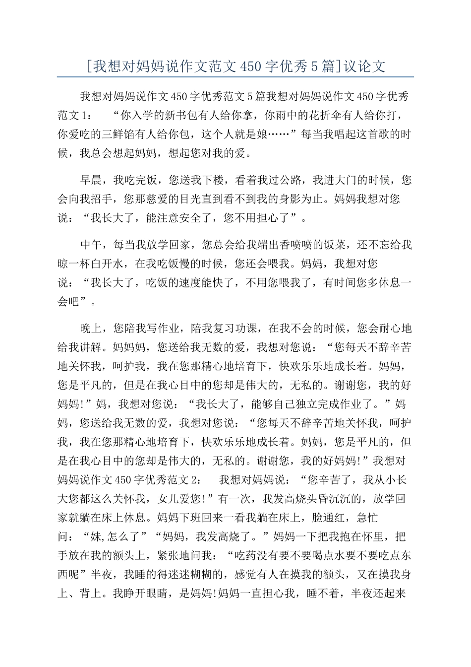 [我想对妈妈说作文范文450字优秀5篇]议论文_第1页