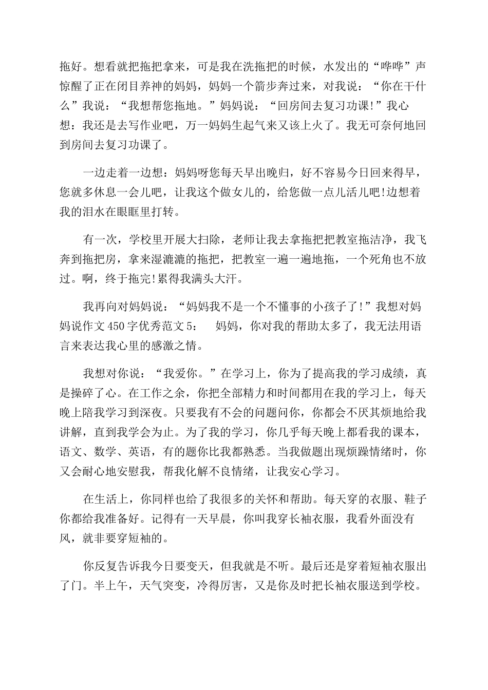 [我想对妈妈说作文范文450字优秀5篇]议论文_第3页