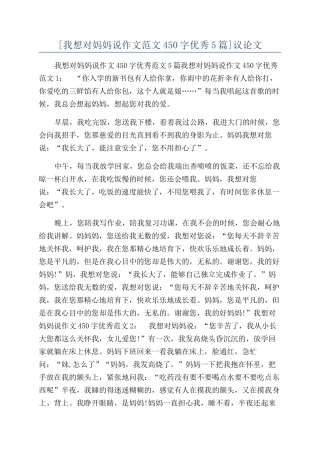 [我想对妈妈说作文范文450字优秀5篇]议论文