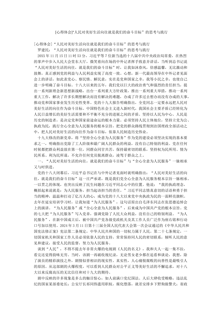 [心得体会]“人民对美好生活向往就是我们的奋斗目标”的思考与践行_第1页