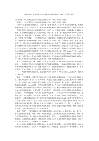 [心得体会]“人民对美好生活向往就是我们的奋斗目标”的思考与践行