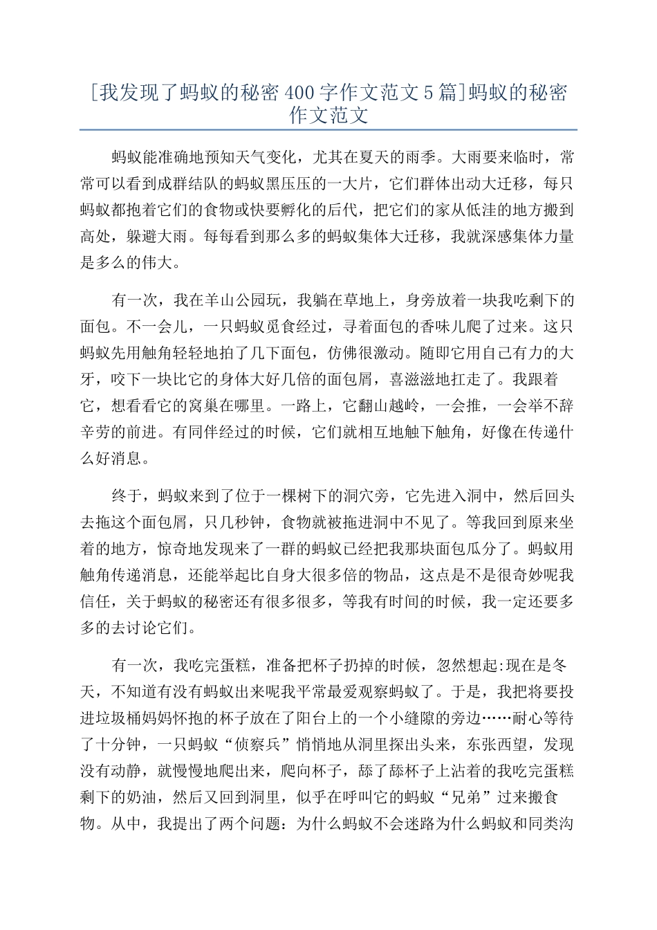 [我发现了蚂蚁的秘密400字作文范文5篇]蚂蚁的秘密作文范文_第1页
