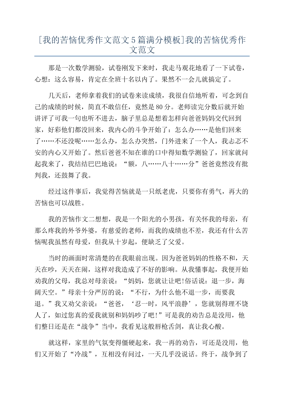 [我的烦恼优秀作文范文5篇满分模板]我的烦恼优秀作文范文_第1页