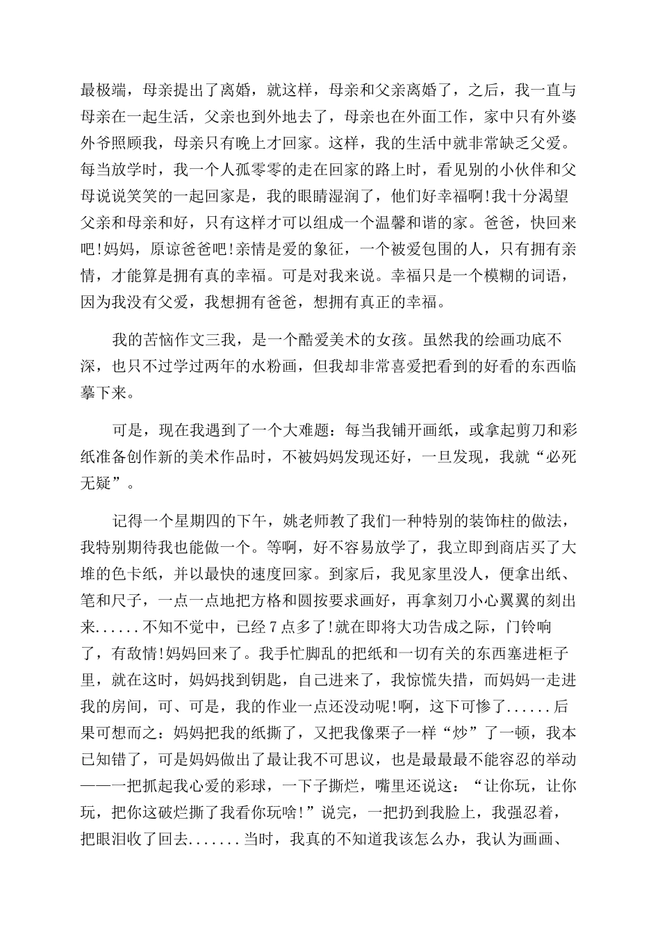 [我的烦恼优秀作文范文5篇满分模板]我的烦恼优秀作文范文_第2页