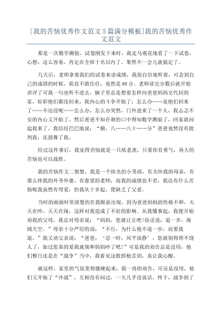 [我的烦恼优秀作文范文5篇满分模板]我的烦恼优秀作文范文