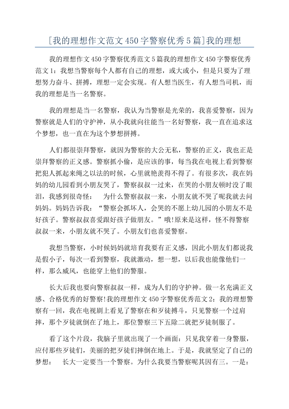 [我的理想作文范文450字警察优秀5篇]我的理想_第1页