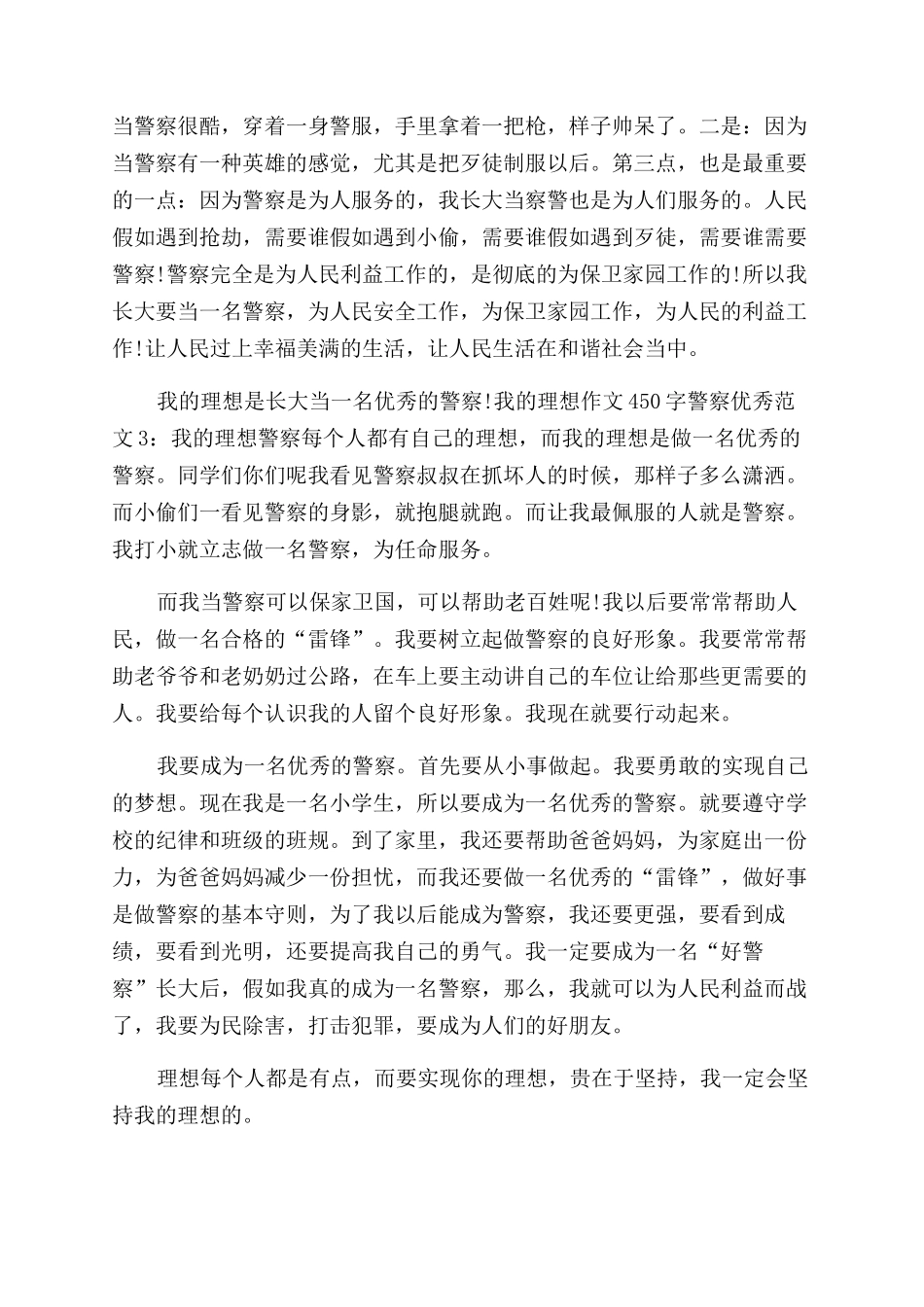 [我的理想作文范文450字警察优秀5篇]我的理想_第2页