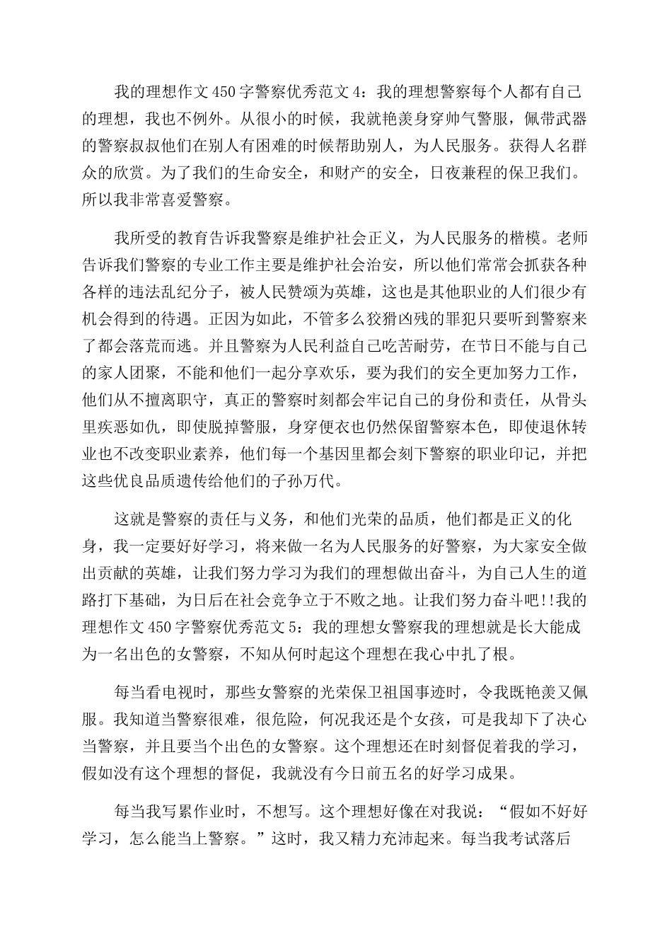 [我的理想作文范文450字警察优秀5篇]我的理想_第3页