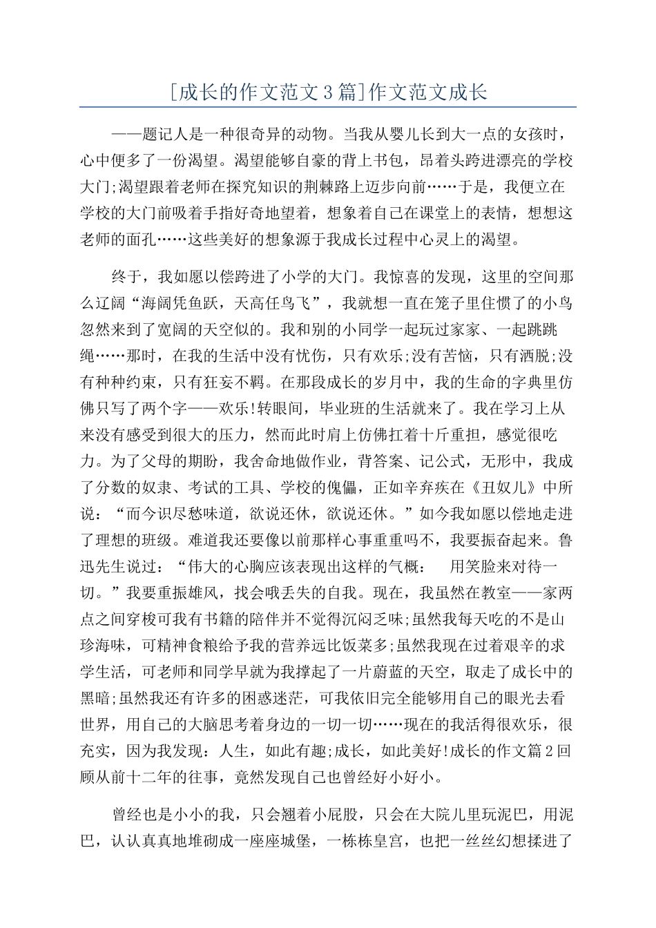 [成长的作文范文3篇]作文范文成长_第1页