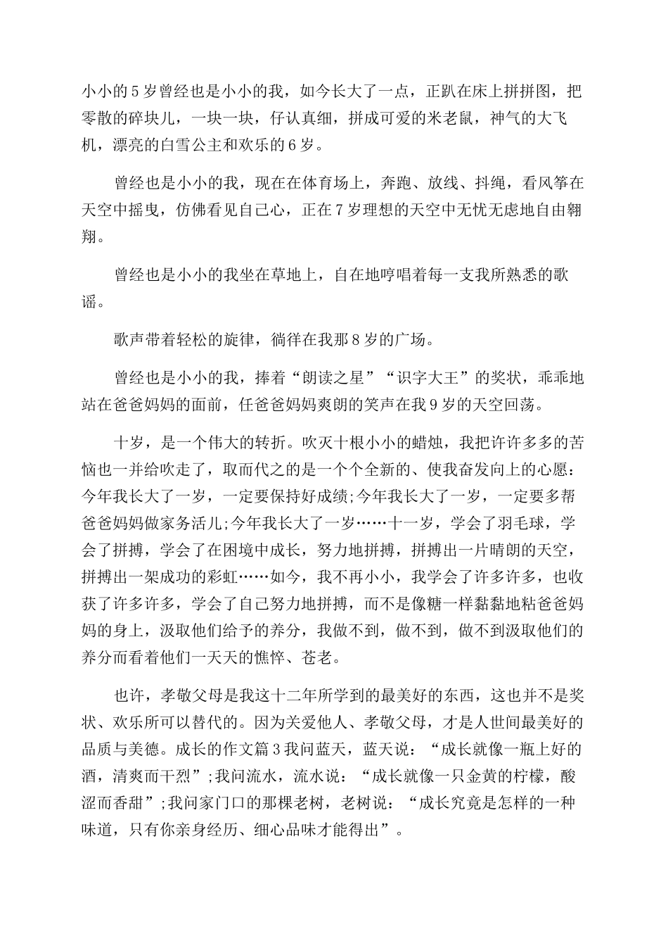 [成长的作文范文3篇]作文范文成长_第2页