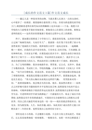 [成长的作文范文3篇]作文范文成长
