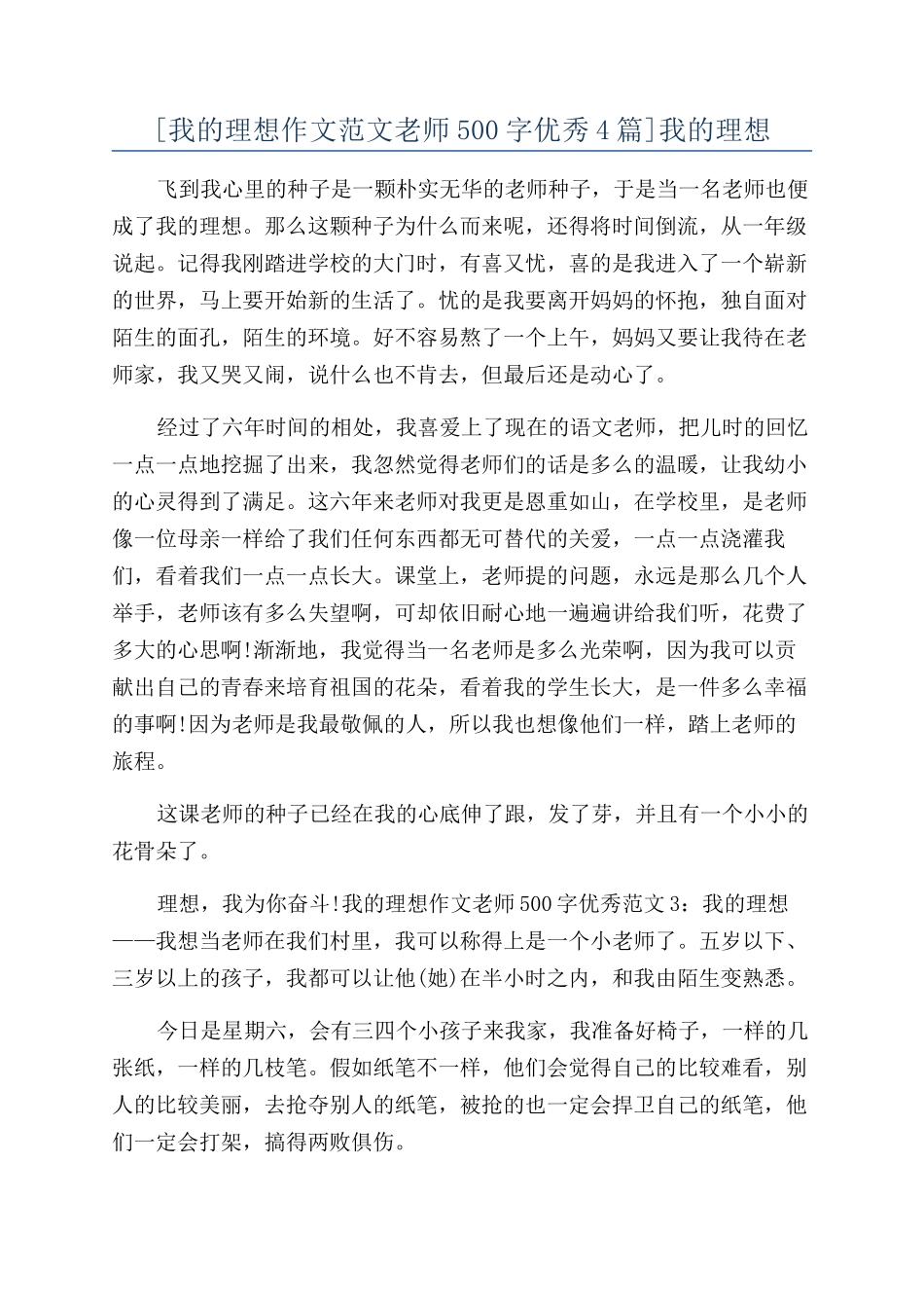 [我的理想作文范文老师500字优秀4篇]我的理想_第1页