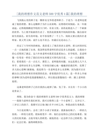 [我的理想作文范文老师500字优秀4篇]我的理想
