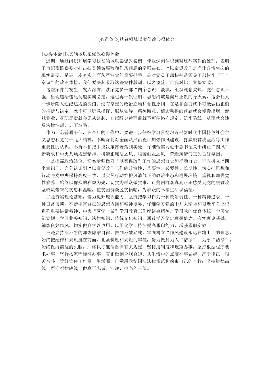 [心得体会]扶贫领域以案促改心得体会_第1页