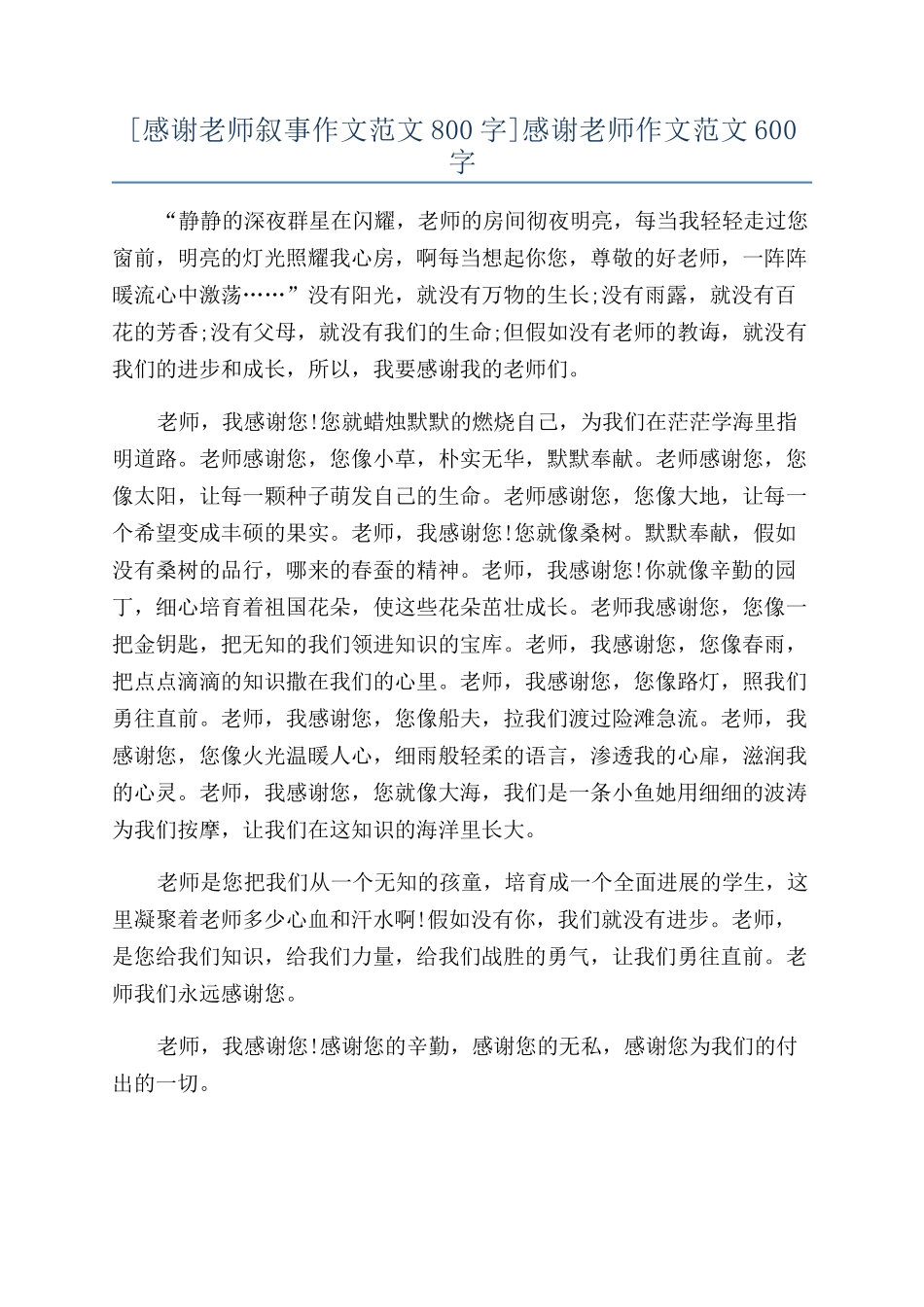[感谢老师叙事作文范文800字]感谢老师作文范文600字_第1页