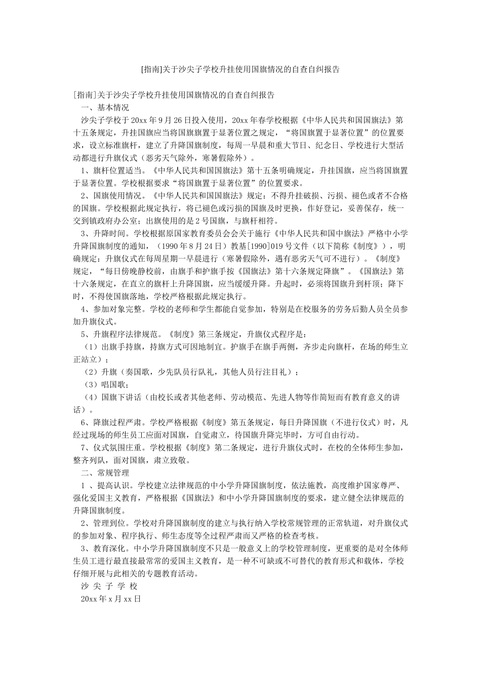 [指南]关于沙尖子学校升挂使用国旗情况的自查自纠报告_第1页