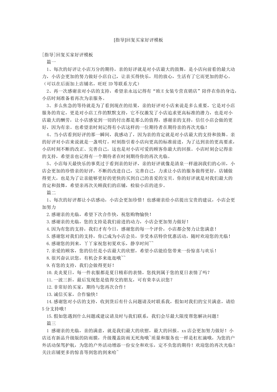 [指导]回复买家好评模板_第1页
