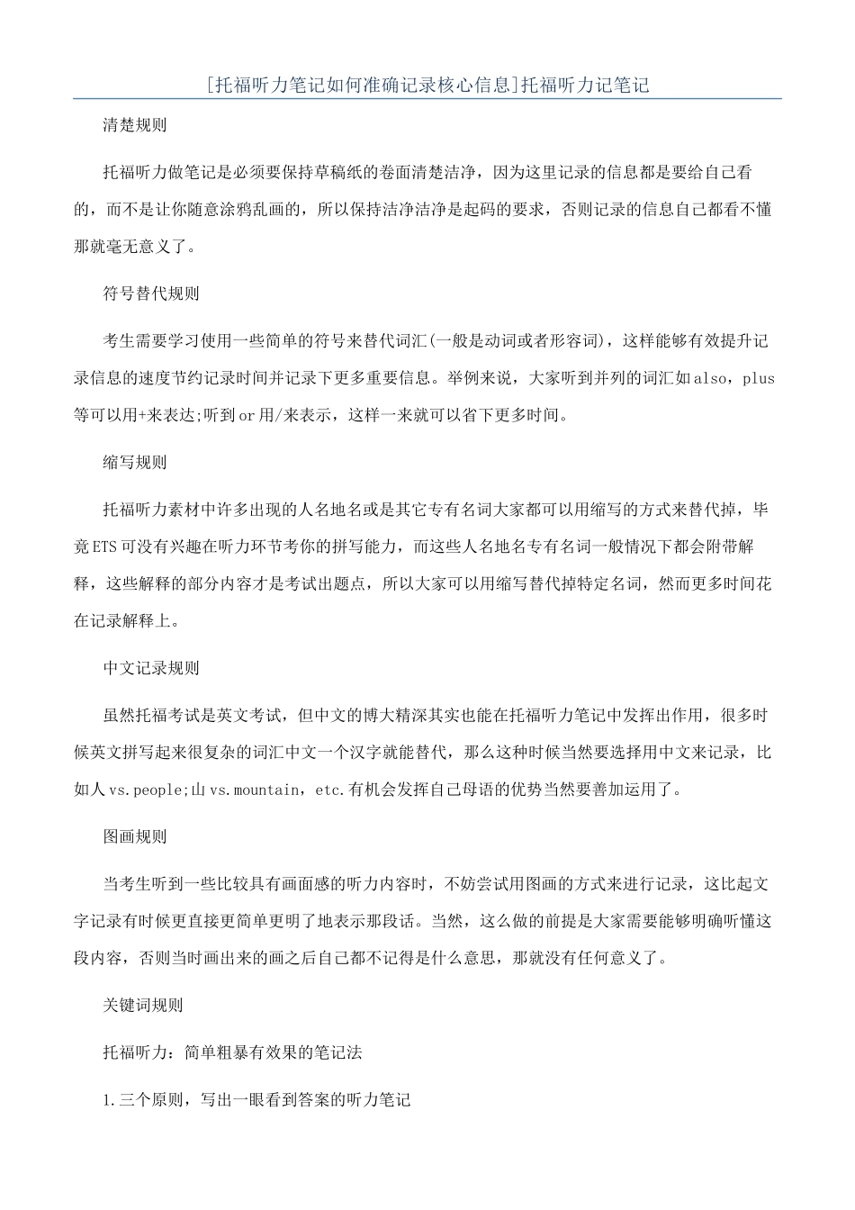 [托福听力笔记如何准确记录核心信息]托福听力记笔记_第1页