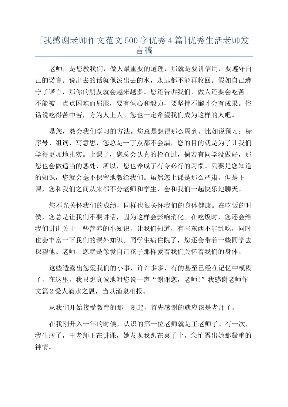 [我感谢老师作文范文500字优秀4篇]优秀生活老师发言稿_第1页