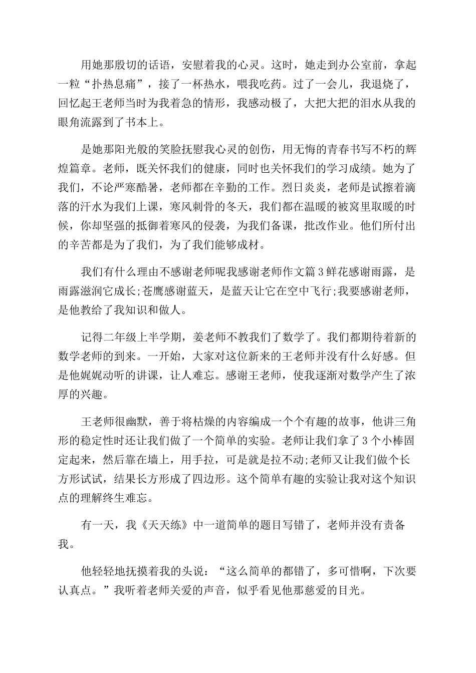 [我感谢老师作文范文500字优秀4篇]优秀生活老师发言稿_第2页