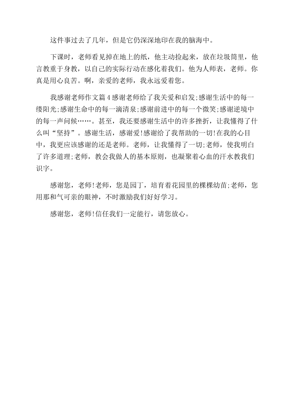 [我感谢老师作文范文500字优秀4篇]优秀生活老师发言稿_第3页