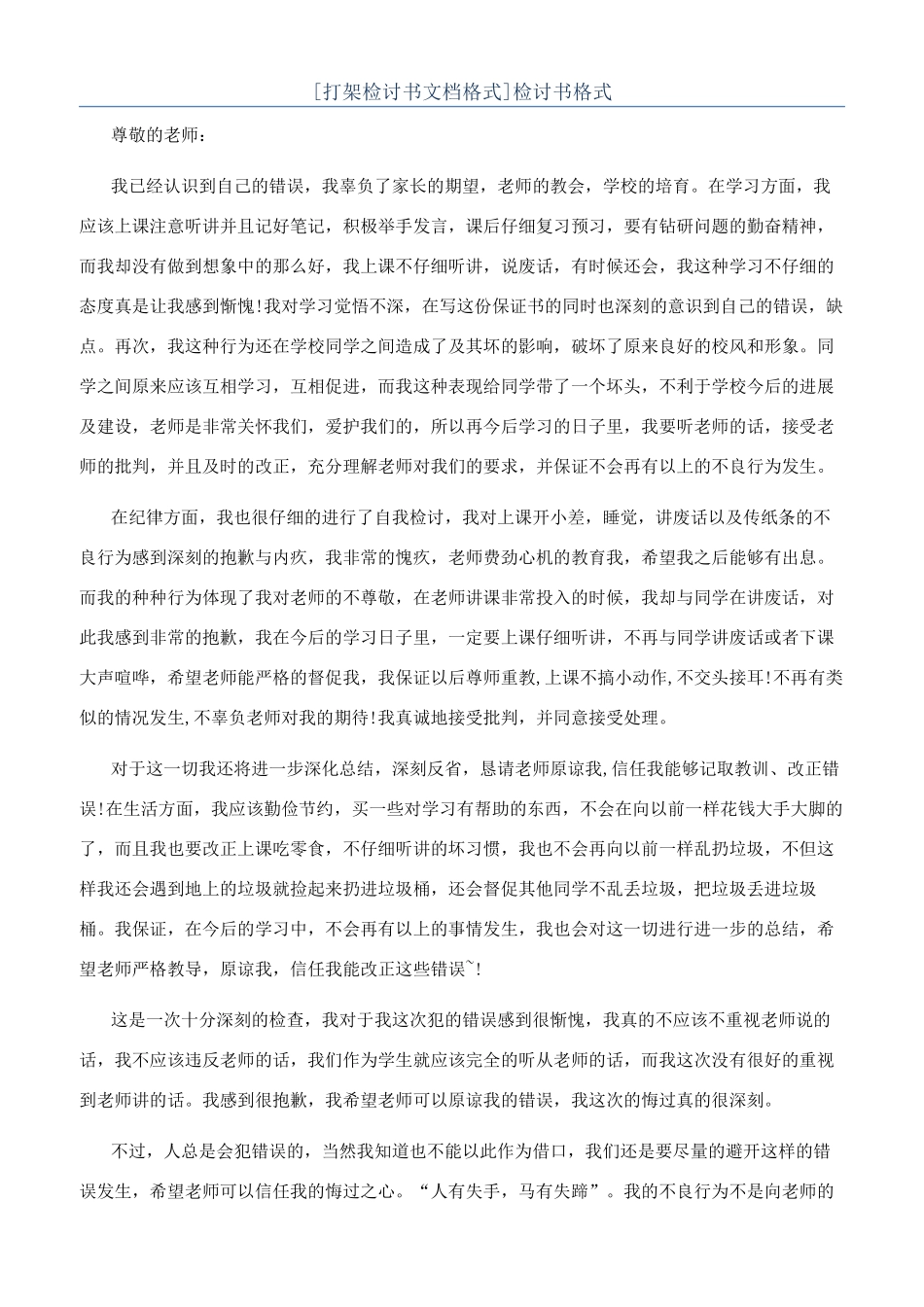 [打架检讨书文档格式]检讨书格式_第1页