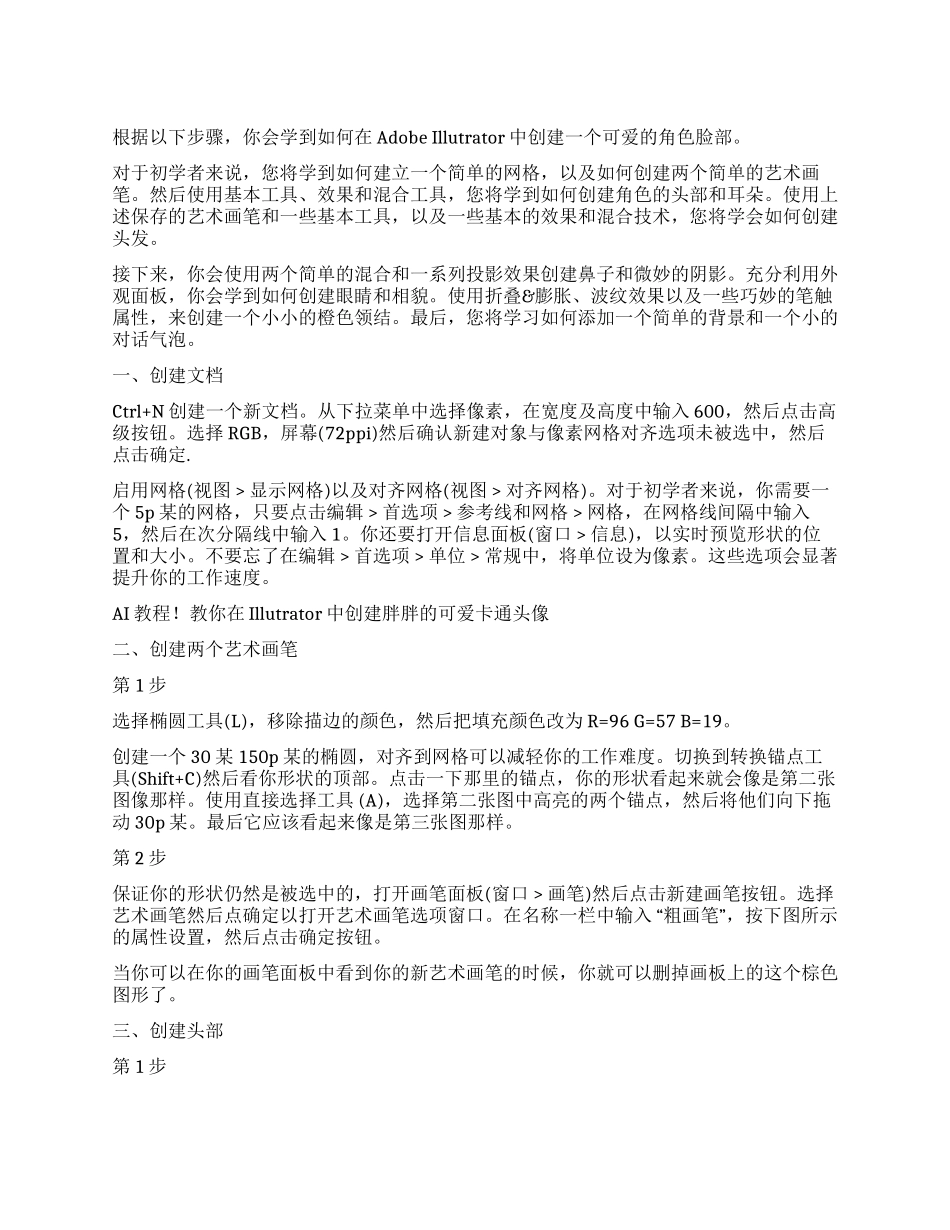 [教你在ILLUSTRATOR中创建胖胖的可爱卡通头像]手绘萌图案大全可爱_第1页