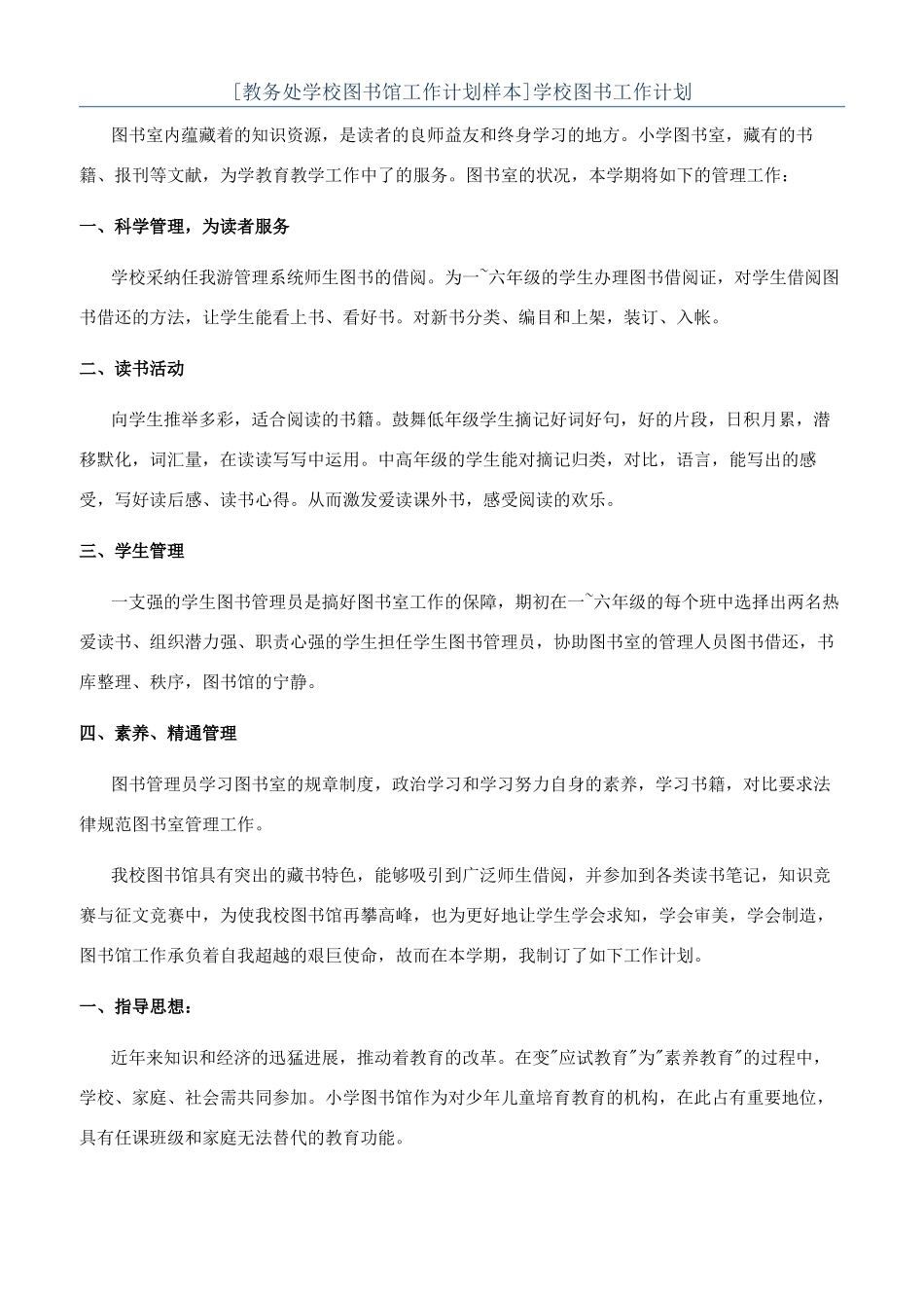 [教务处学校图书馆工作计划样本]学校图书工作计划_第1页