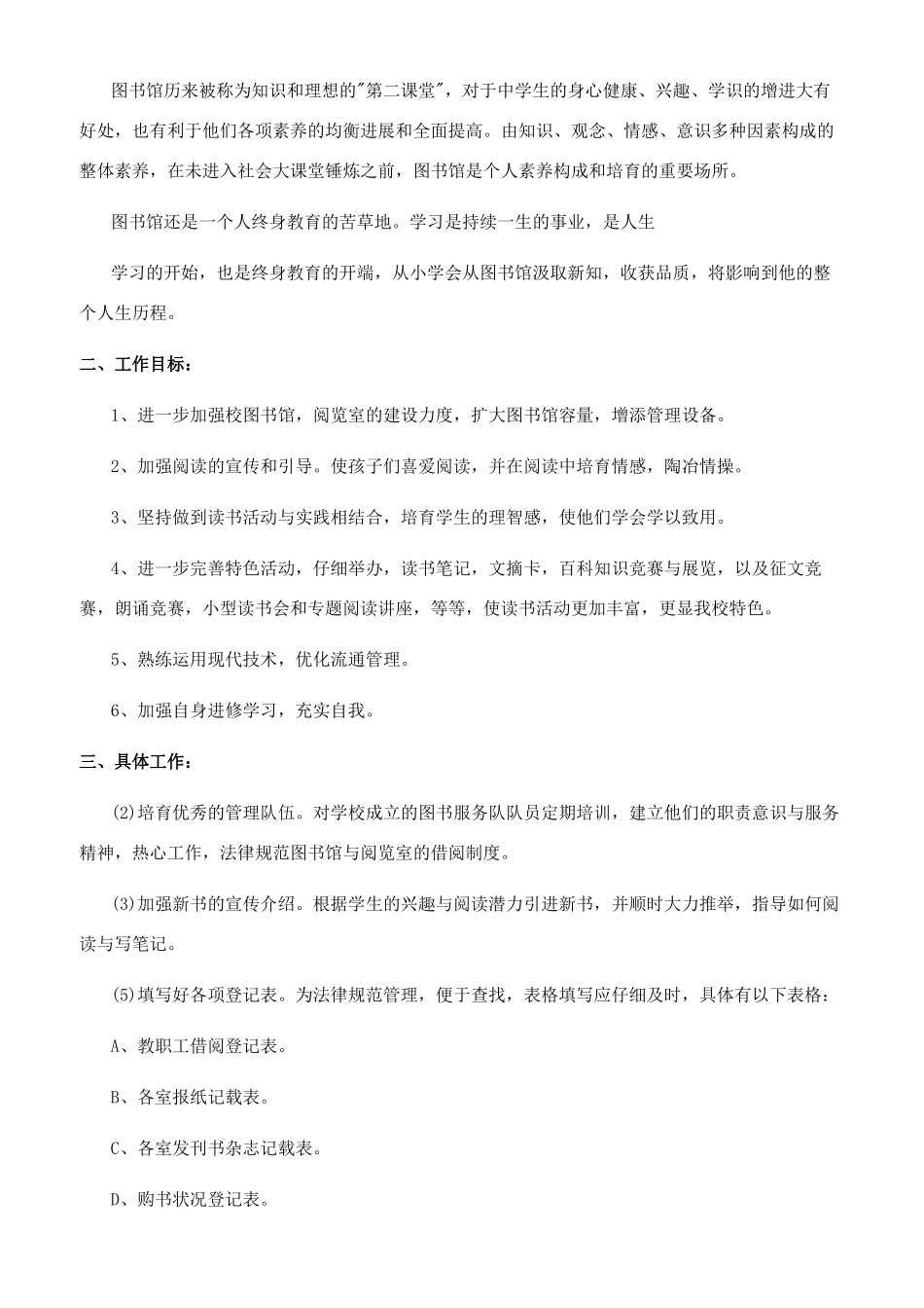 [教务处学校图书馆工作计划样本]学校图书工作计划_第2页
