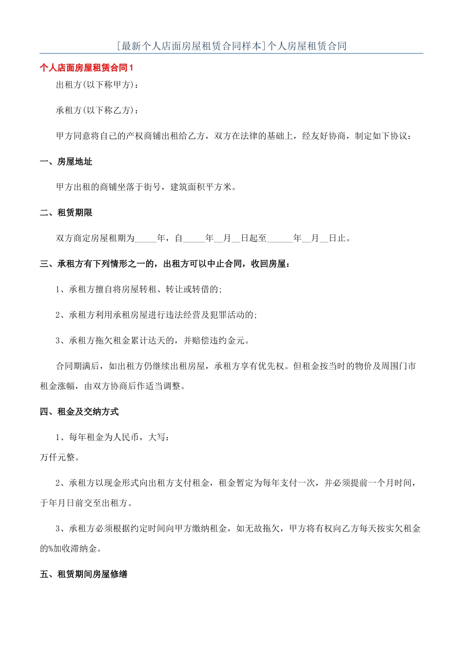 [最新个人店面房屋租赁合同样本]个人房屋租赁合同_第1页