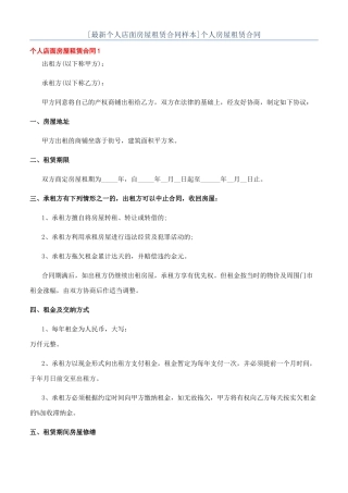 [最新个人店面房屋租赁合同样本]个人房屋租赁合同