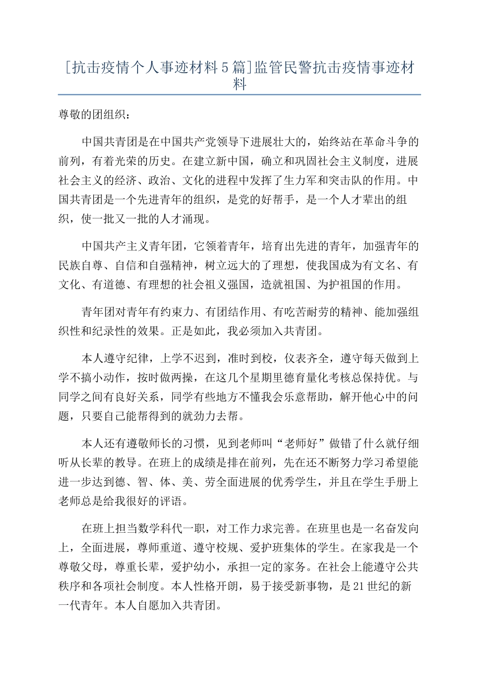[抗击疫情个人事迹材料5篇]监管民警抗击疫情事迹材料_第1页