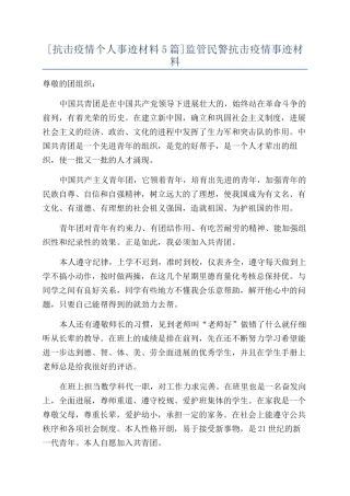 [抗击疫情个人事迹材料5篇]监管民警抗击疫情事迹材料