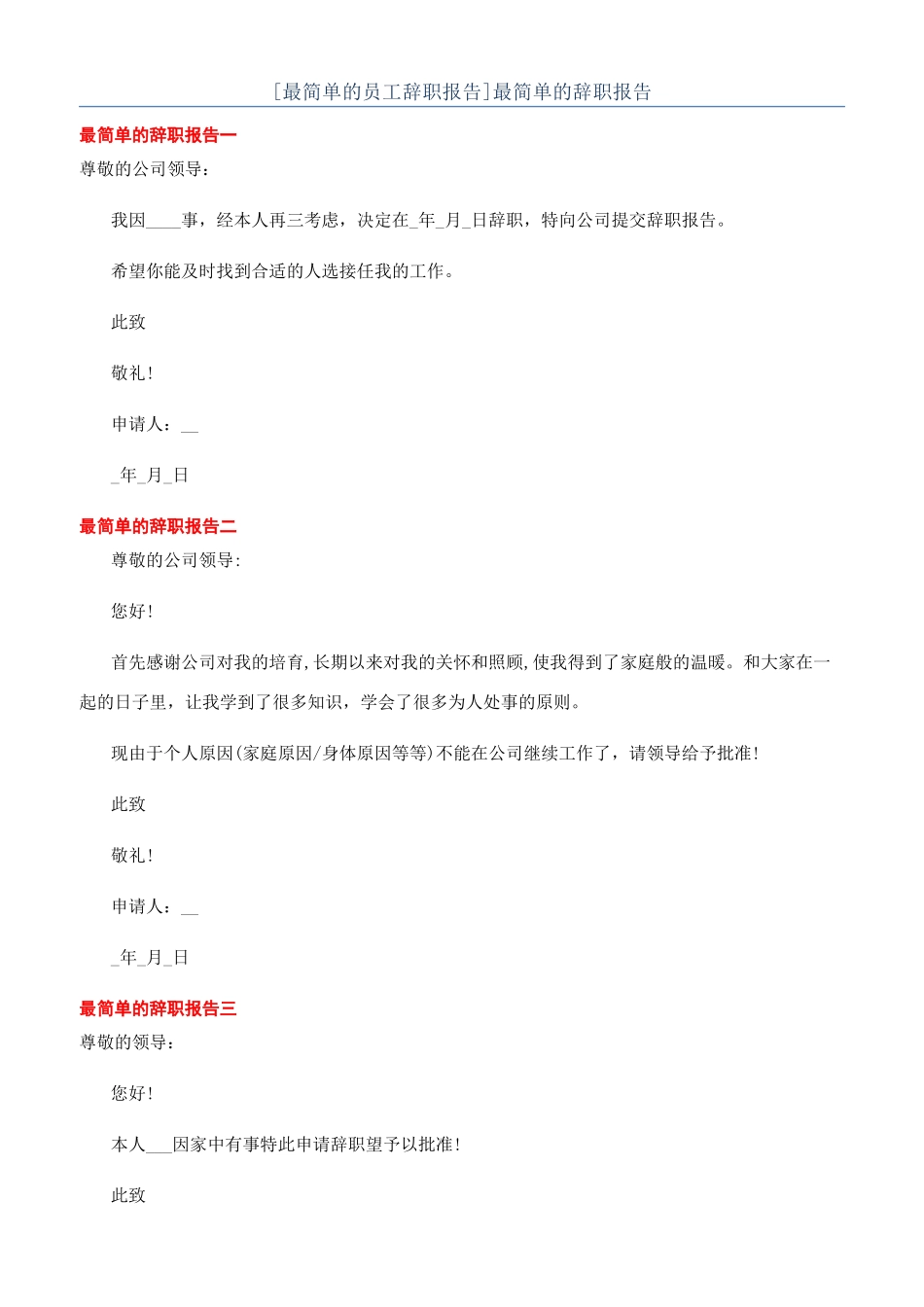 [最简单的员工辞职报告]最简单的辞职报告_第1页