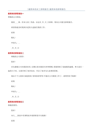 [最简单的员工辞职报告]最简单的辞职报告