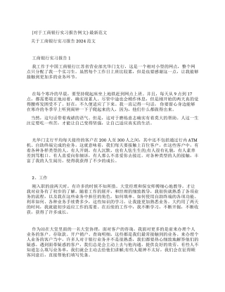 [有关工商银行实习报告例文]-最新例文