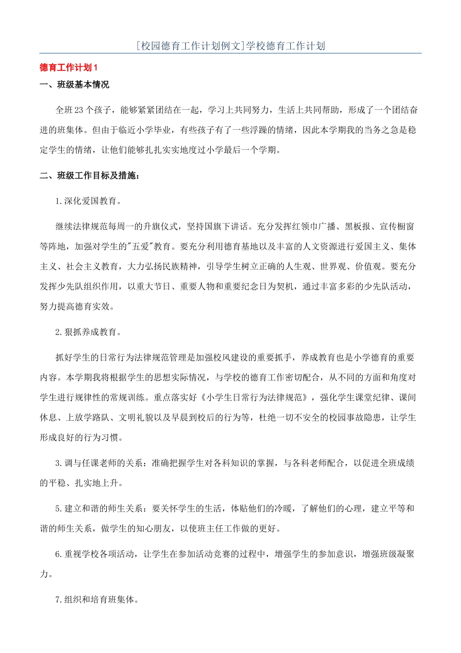 [校园德育工作计划例文]学校德育工作计划_第1页