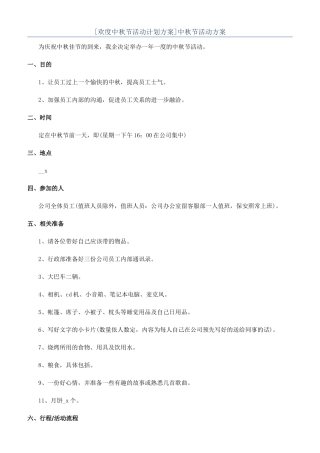 [欢度中秋节活动计划方案]中秋节活动方案