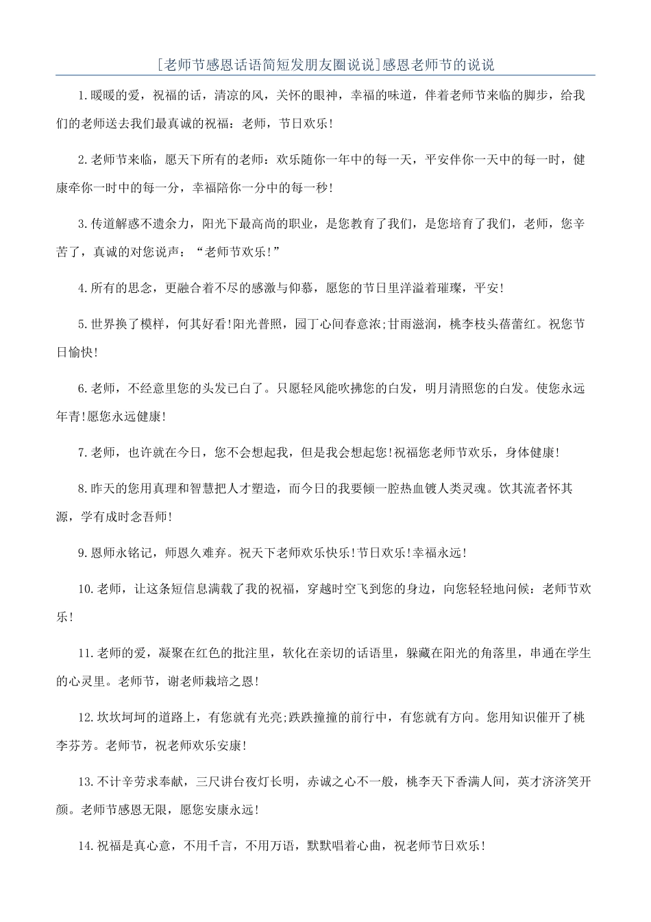 [教师节感恩话语简短发朋友圈说说]感恩教师节的说说_第1页