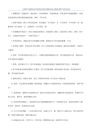 [教师节感恩话语简短发朋友圈说说]感恩教师节的说说