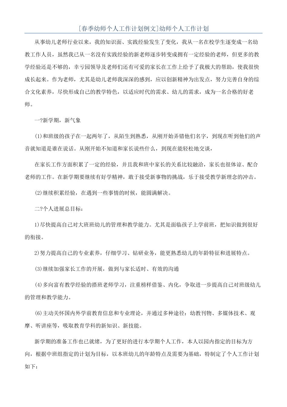 [春季幼师个人工作计划例文]幼师个人工作计划_第1页