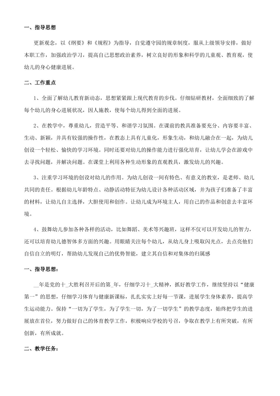 [春季幼师个人工作计划例文]幼师个人工作计划_第2页