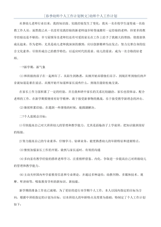 [春季幼师个人工作计划例文]幼师个人工作计划