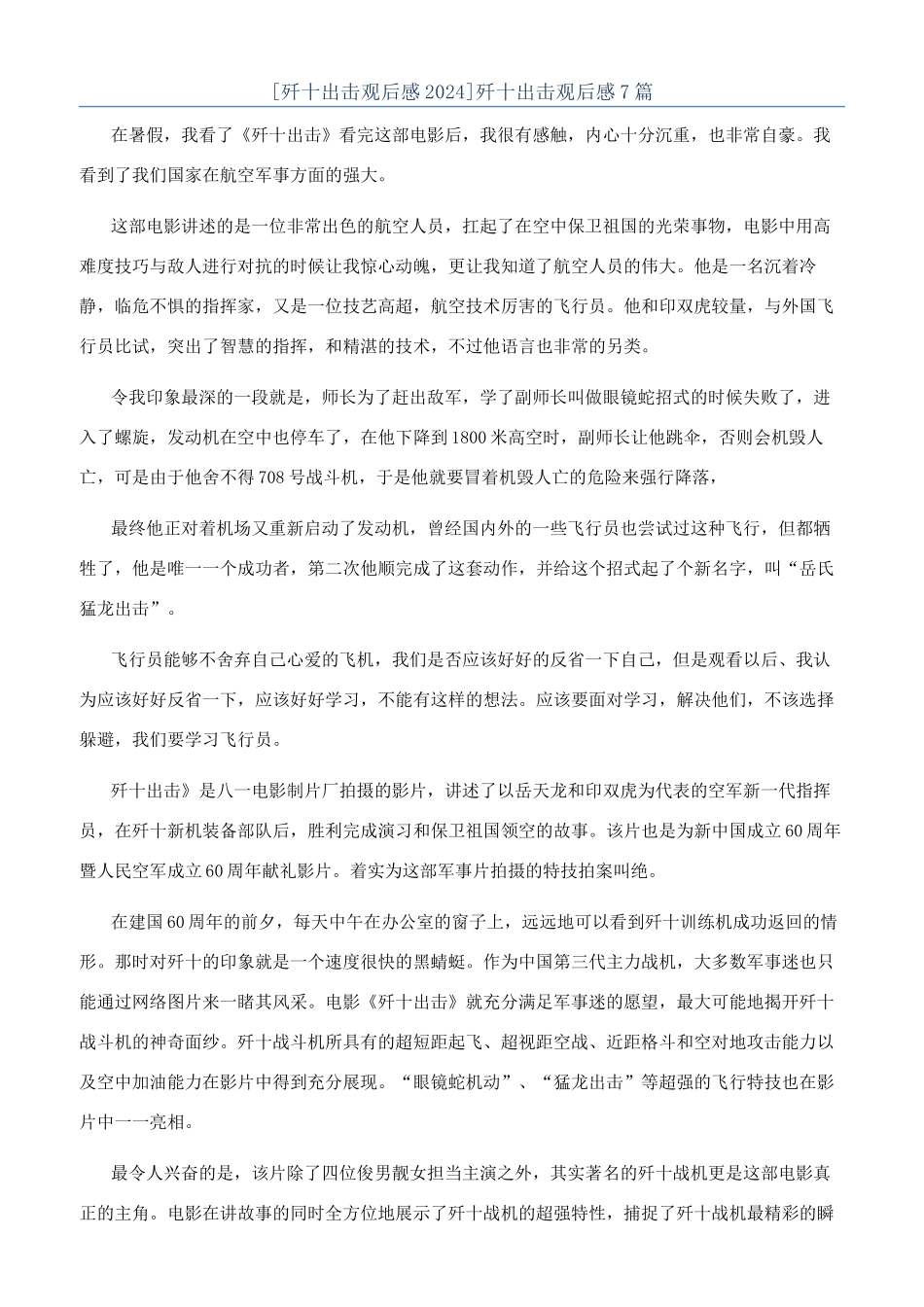 [歼十出击观后感2024]歼十出击观后感7篇_第1页