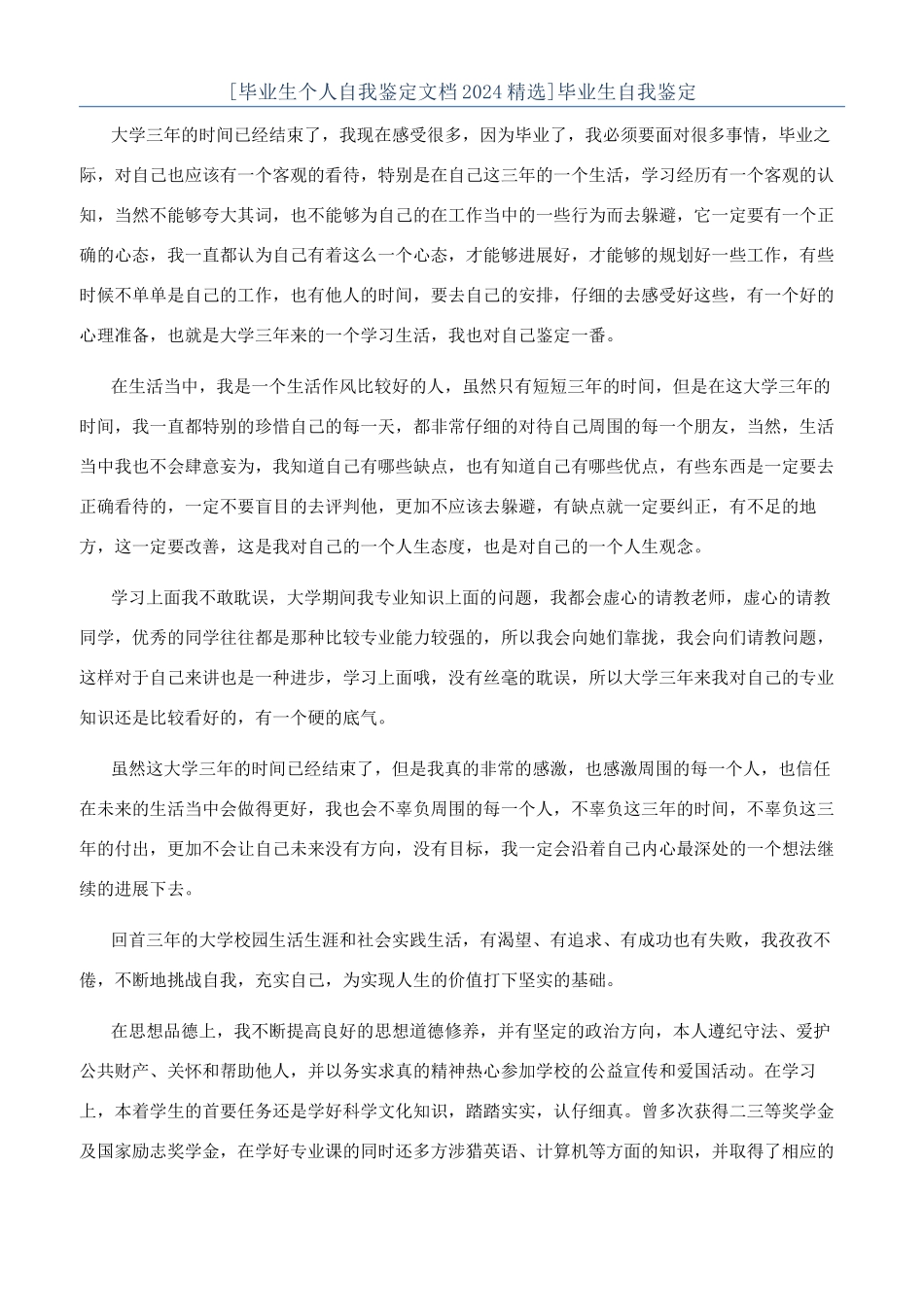 [毕业生个人自我鉴定文档2024精选]毕业生自我鉴定_第1页