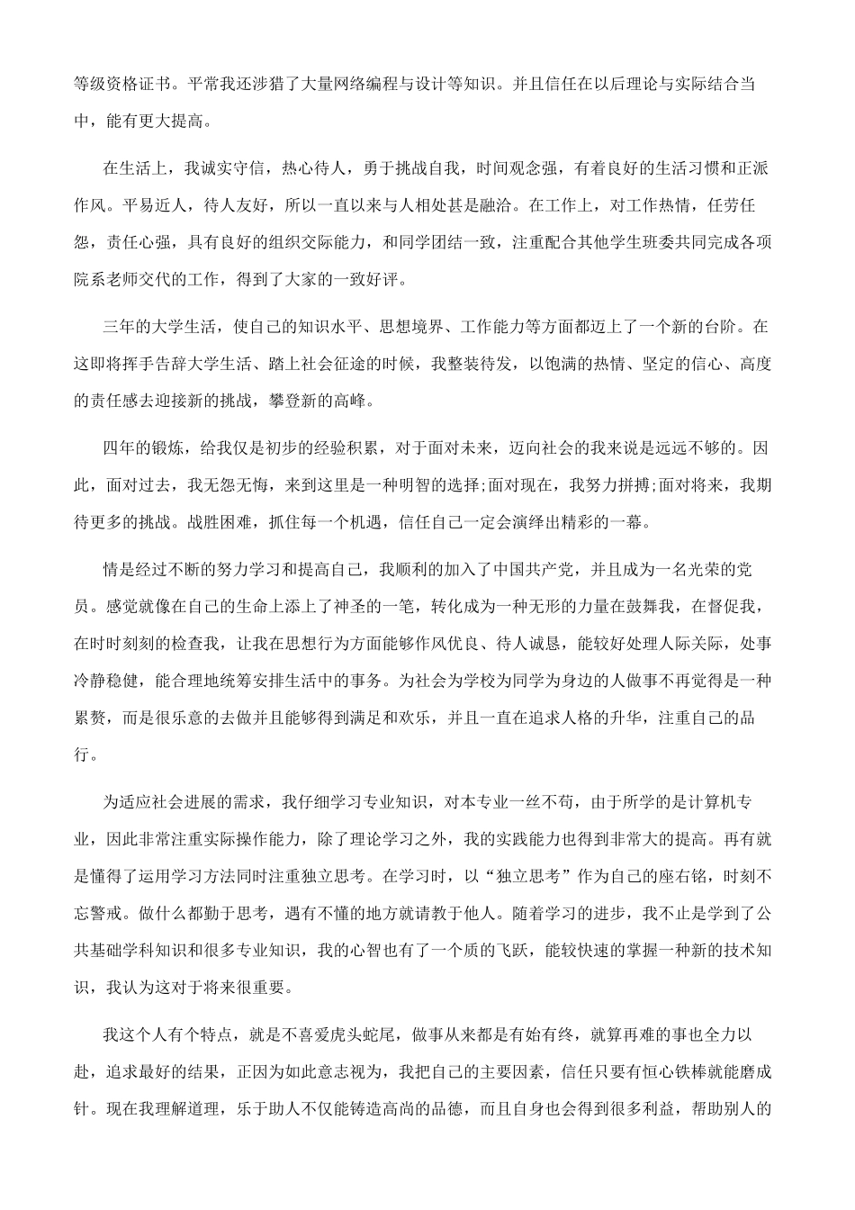 [毕业生个人自我鉴定文档2024精选]毕业生自我鉴定_第2页