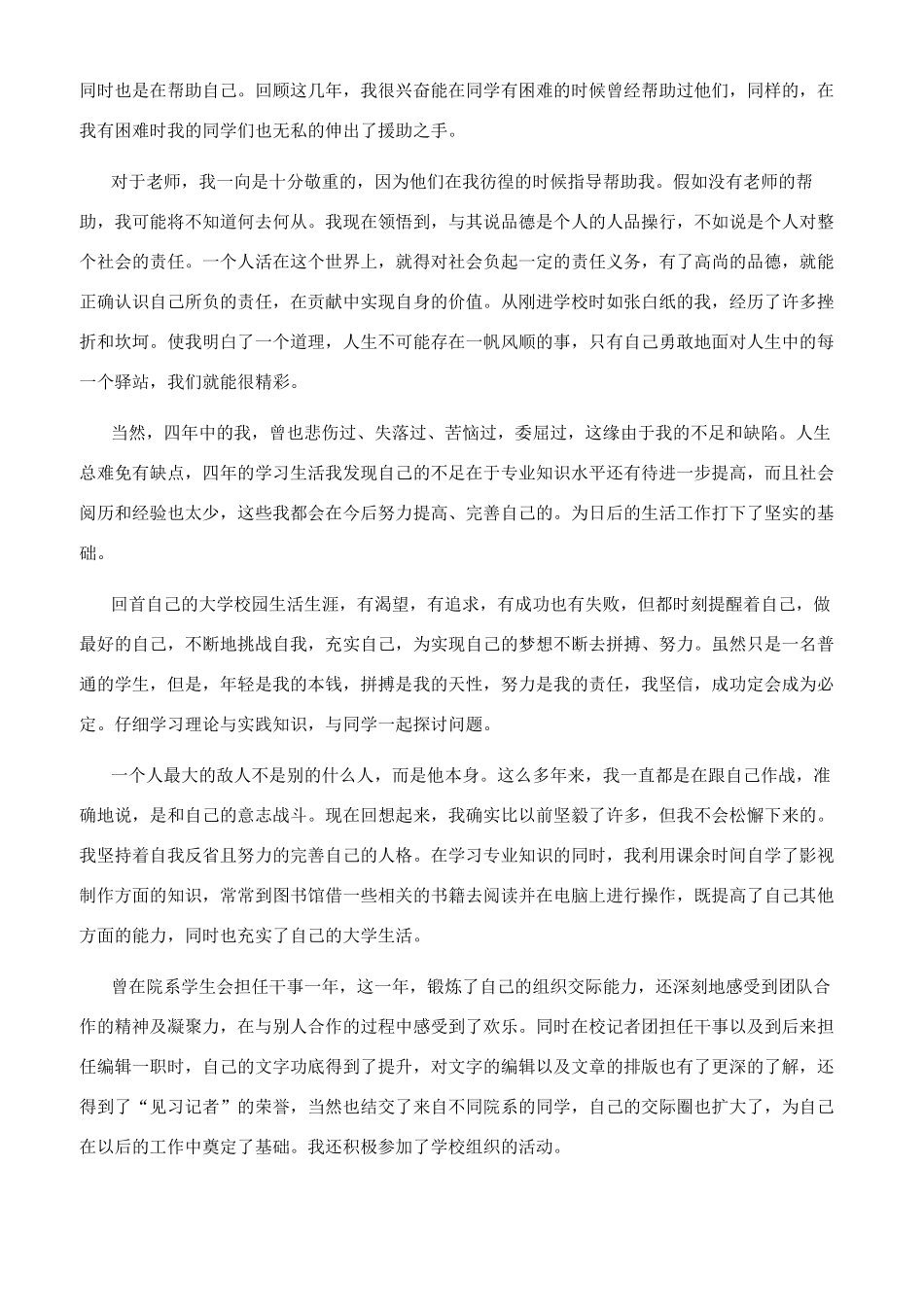 [毕业生个人自我鉴定文档2024精选]毕业生自我鉴定_第3页