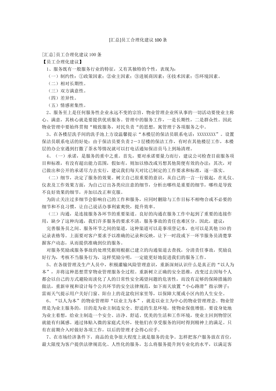 [汇总]员工合理化建议100条_第1页
